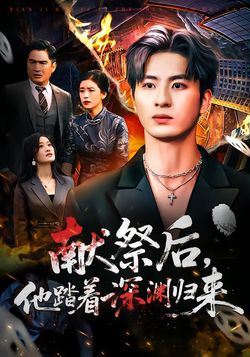 献祭后 他踏着深渊归来