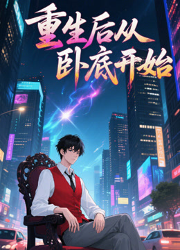 重生后从卧底开始