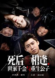 死后相逢，世家千金与重生公子