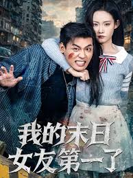 我的末日女友第一了