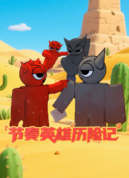 节奏英雄历险记