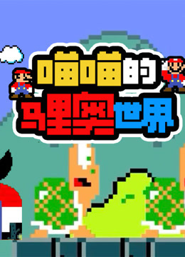喵喵的马里奥世界