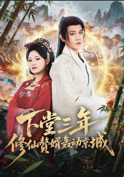 下堂三年，修仙赘婿轰动京城