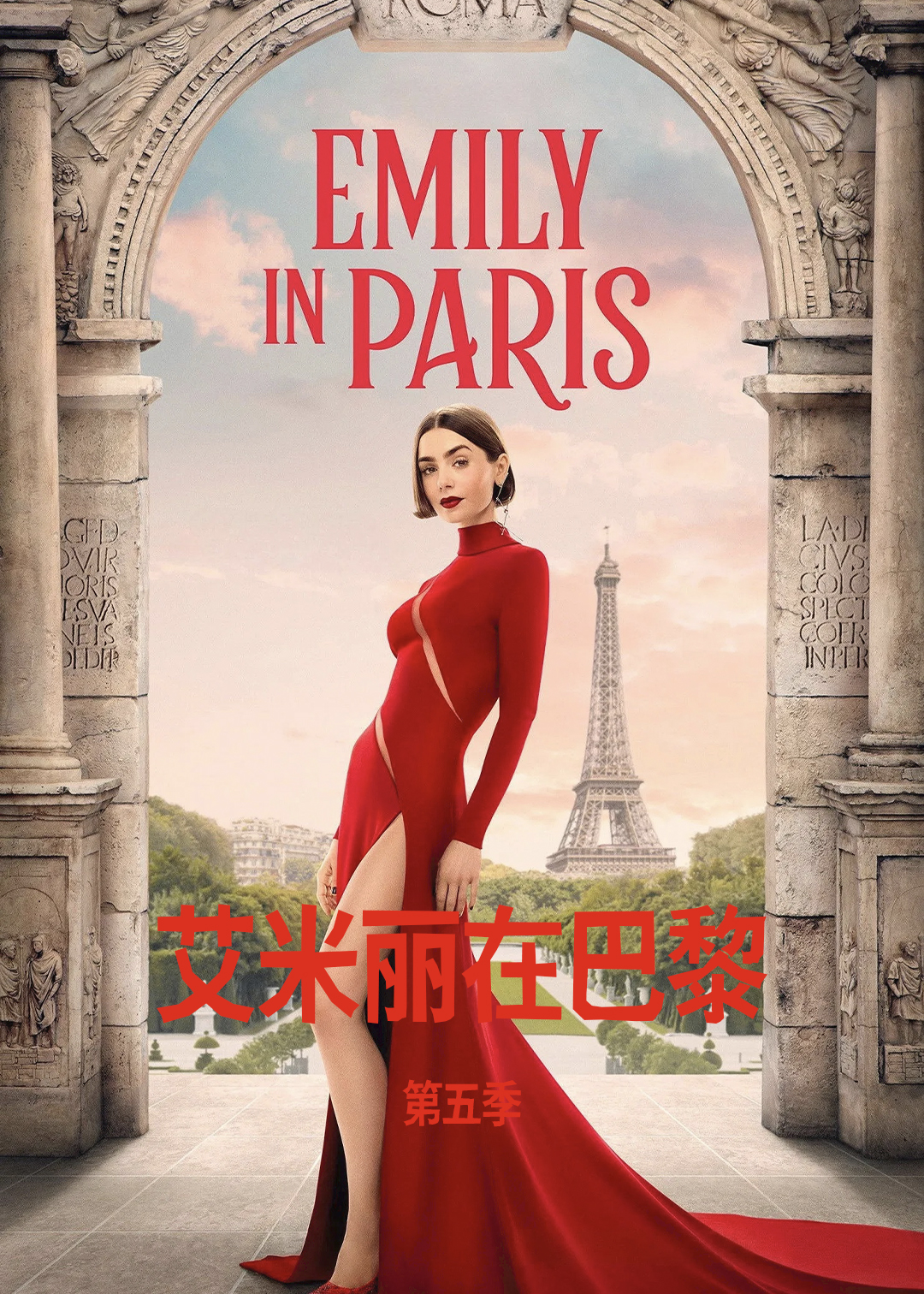 艾米丽在巴黎第五季