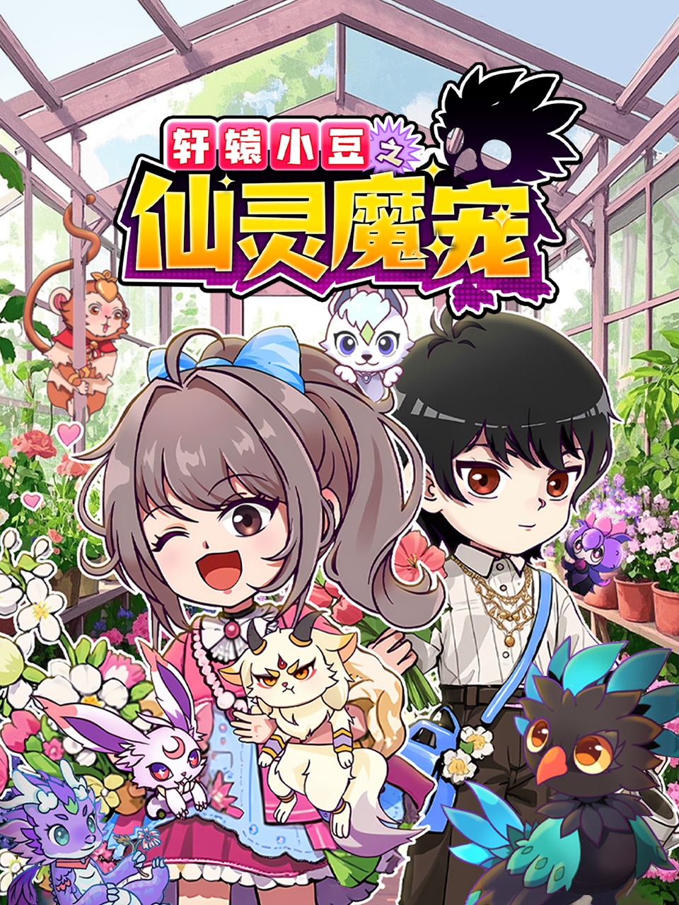 轩辕小豆之仙灵魔宠