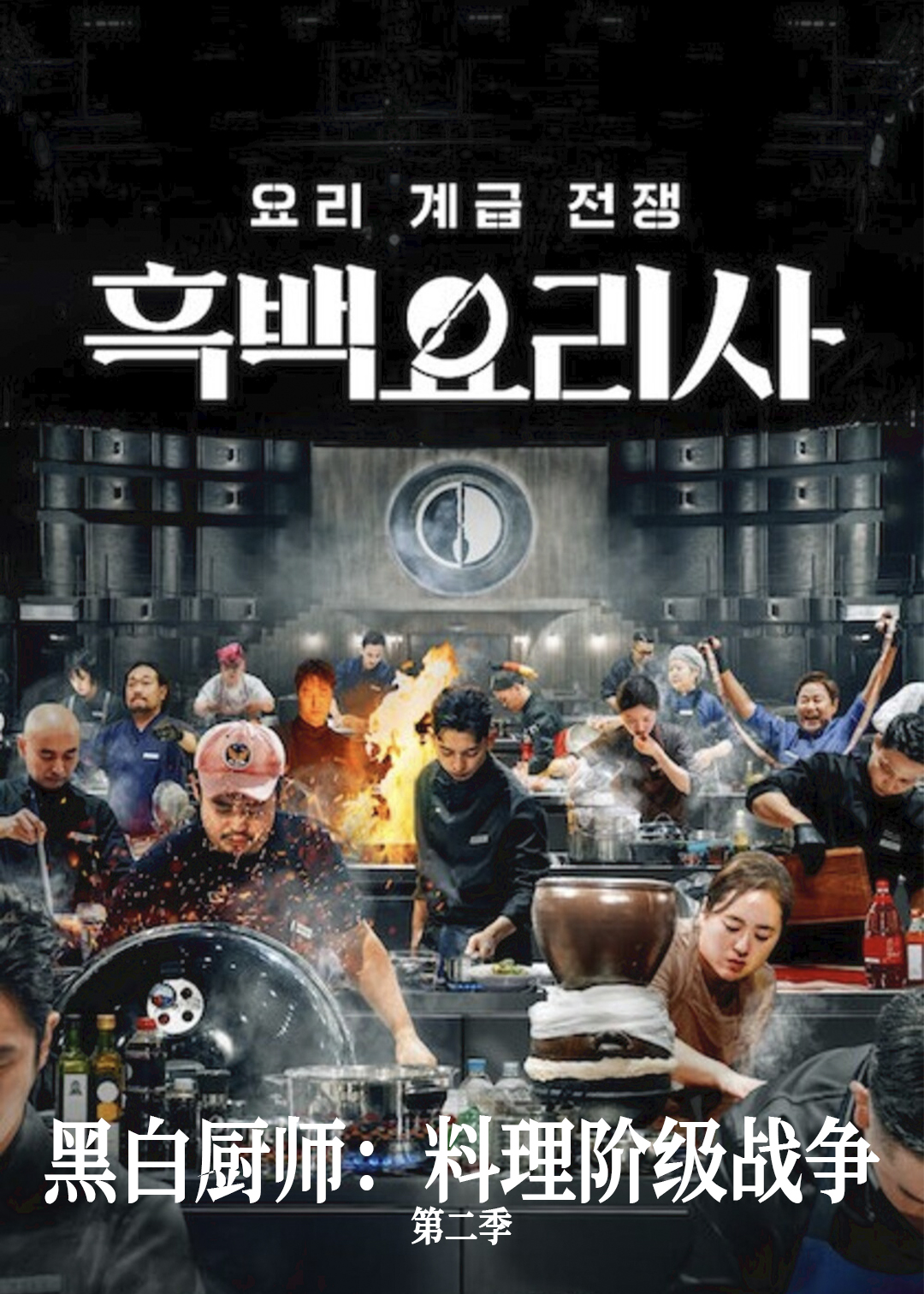 黑白厨师：料理阶级战争第二季
