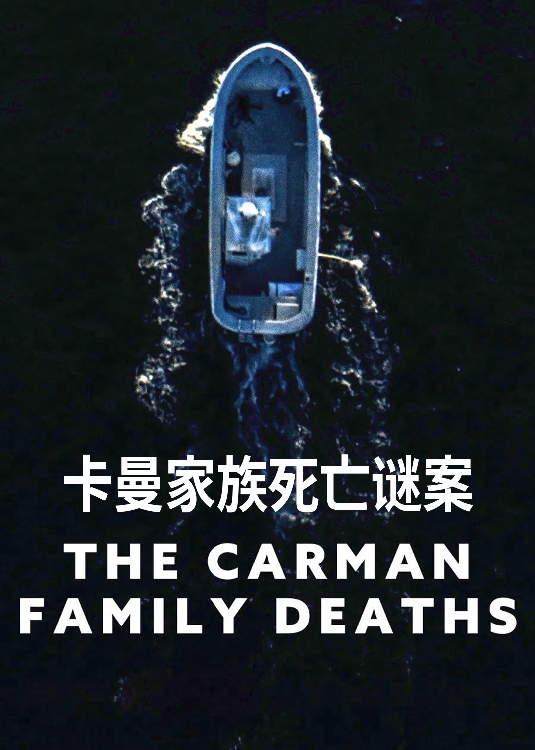 卡曼家族死亡谜案