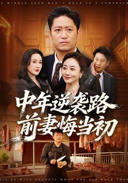 中年逆袭路，前妻悔当初