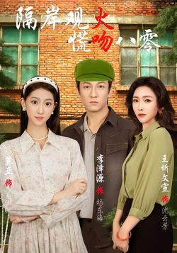 隔岸观火，慌吻八零