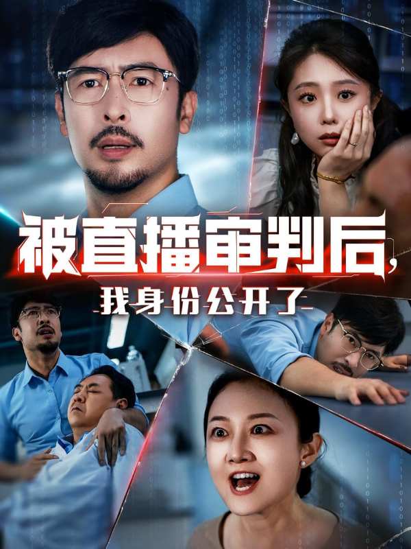 被直播审判后，我身份公开了