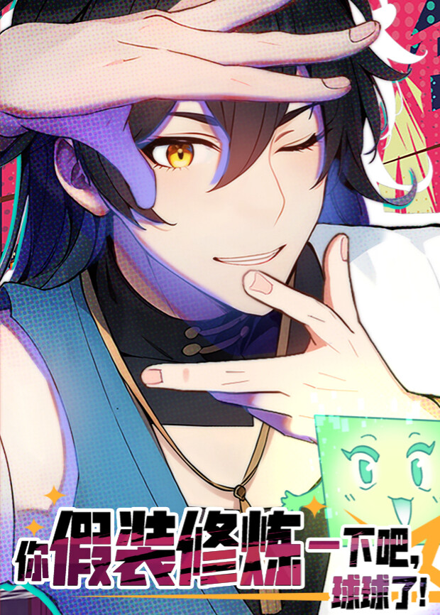 你假装修炼一下吧，球球了第一季