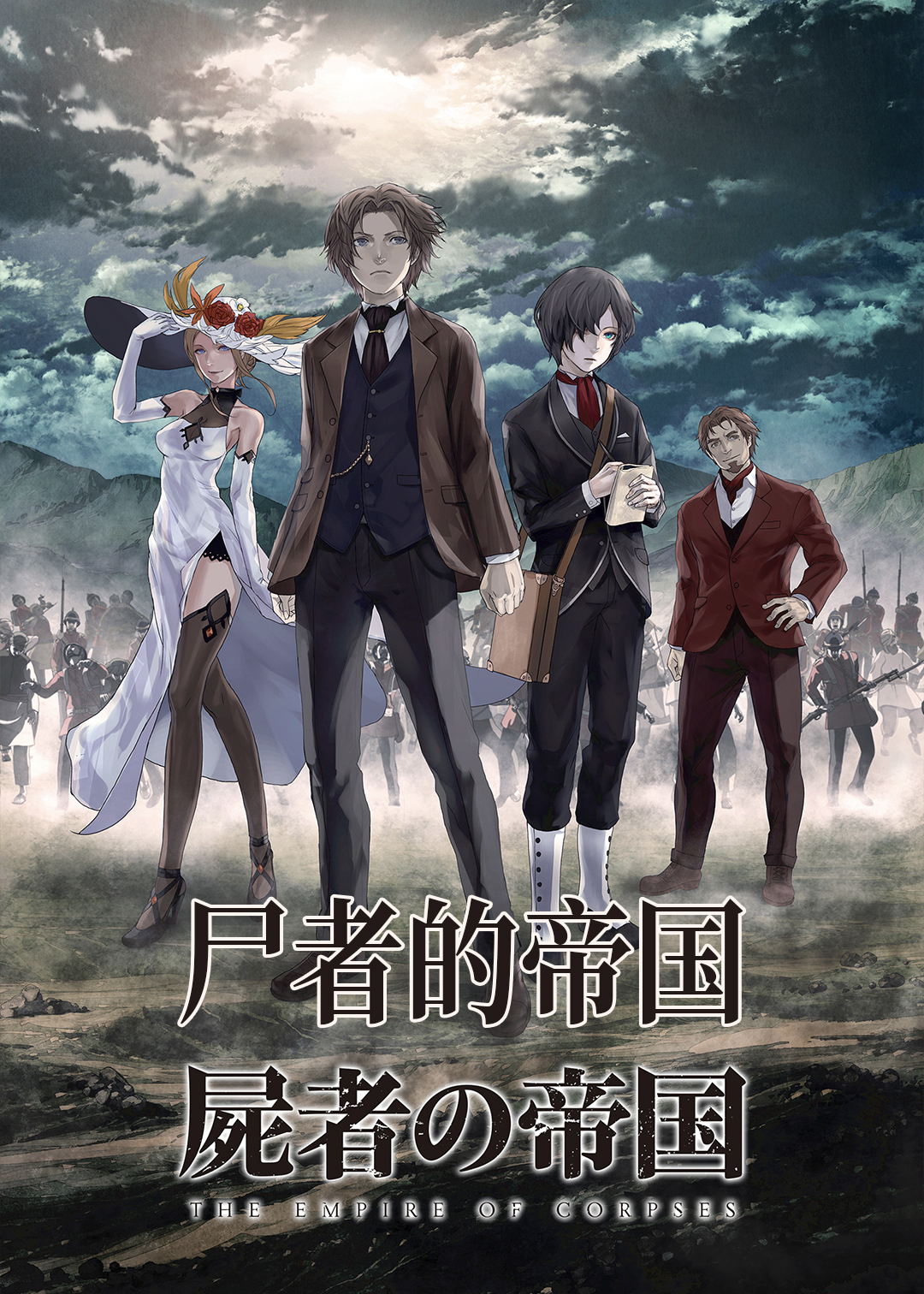 尸者的帝国