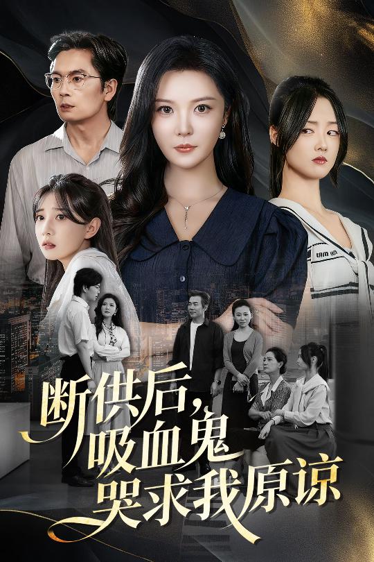 断供后，吸血鬼哭求我原谅