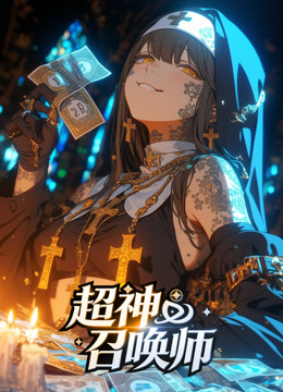 超神召唤师 动态漫画