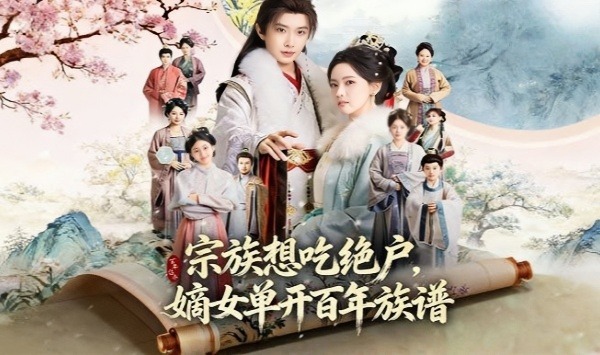 宗族想吃绝户，嫡女单开百年族谱