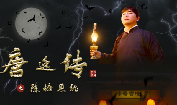 唐廷传之陈塘恩仇