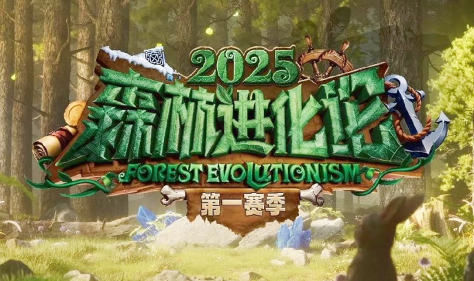 森林进化论 第三季