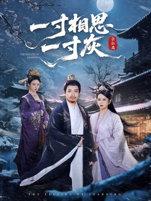 一寸相思一寸灰