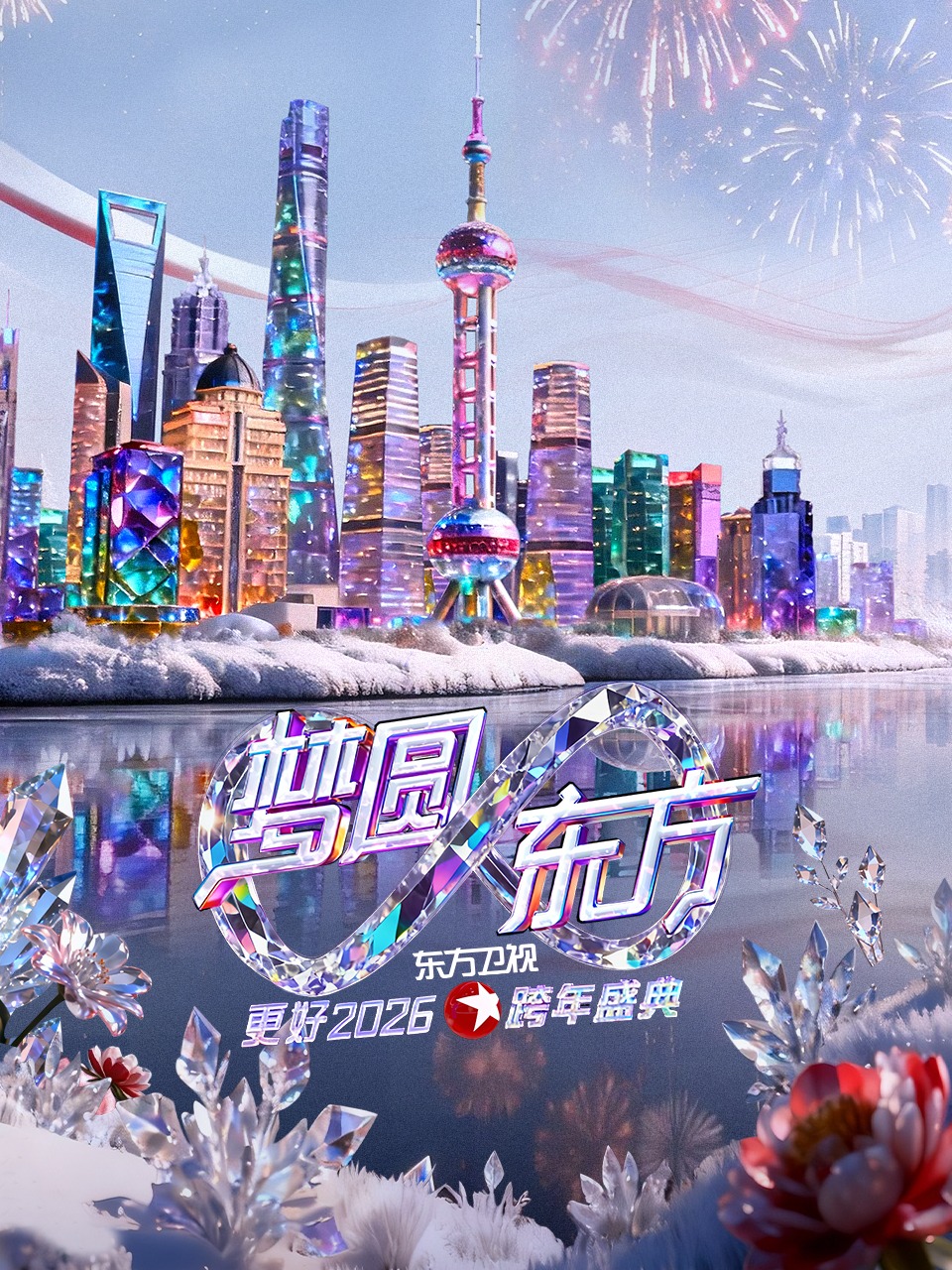 东方卫视梦圆东方跨年盛典 2026