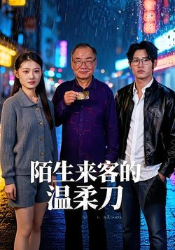 陌生来客的温柔刀