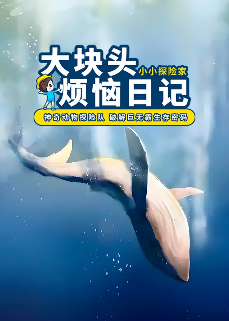 小小探险家：大块头烦恼日记