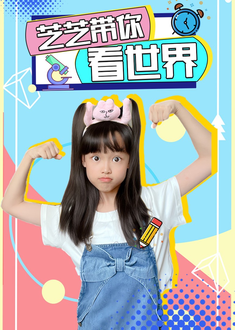 芝芝带你看世界