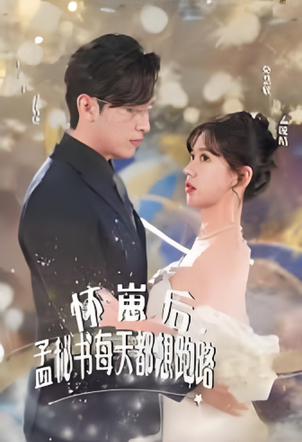 怀崽后孟秘书每天都想跑路略