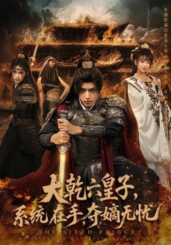 大乾六皇子，系统在手，夺嫡无忧