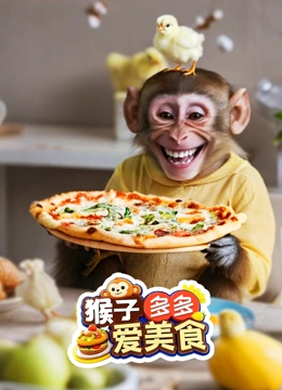 猴子多多爱美食