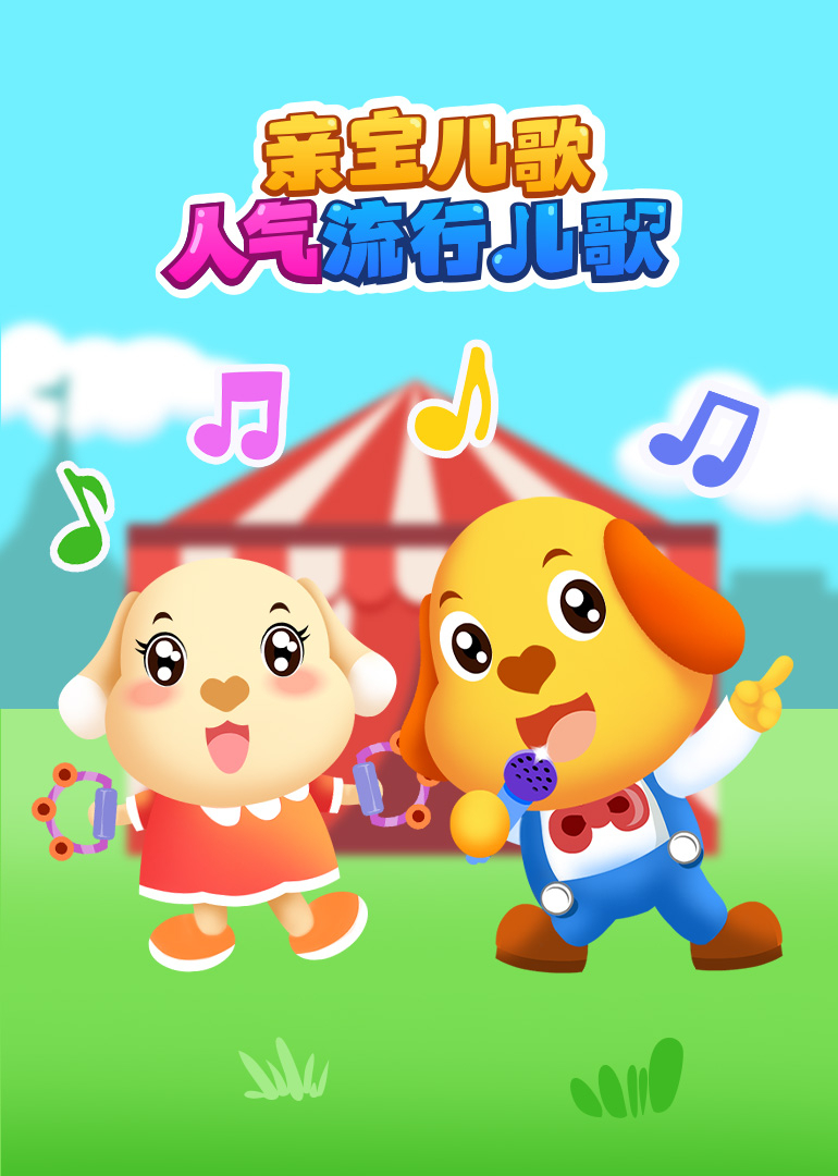 亲宝儿歌人气流行儿歌