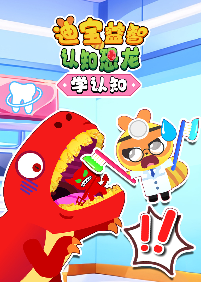 迪宝益智认知恐龙学认知