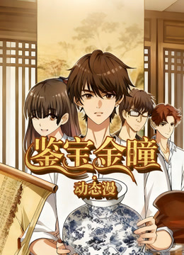 鉴宝金瞳动态漫画