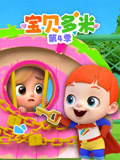 宝贝多米4