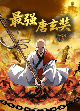 最强唐玄奘动态漫画1