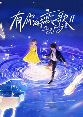 有你的恋歌2