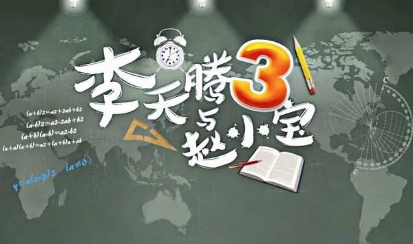 李天腾与赵小宝3