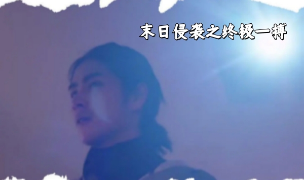 末日侵袭之终极一搏