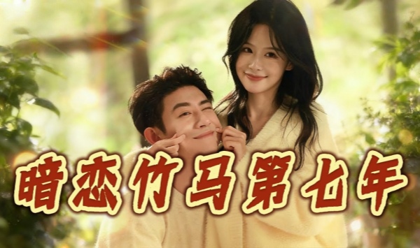 暗恋竹马第七年