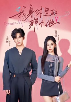 我身体里的那个他