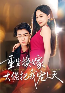 重生换嫁大佬把我宠上天