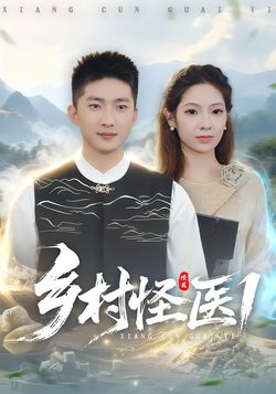 乡村怪医1