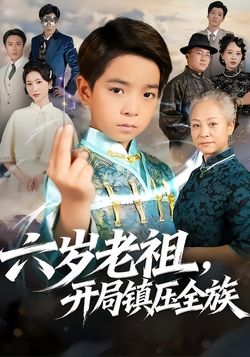 六岁老祖，开局镇压全族