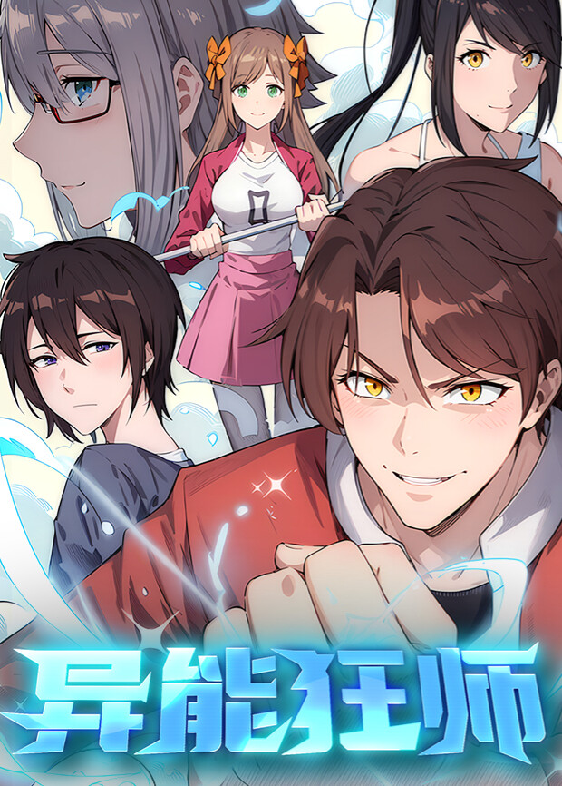 异能狂师第一季