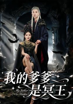 我的爹爹是冥王