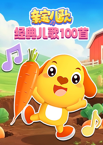 亲宝儿歌经典儿歌100首