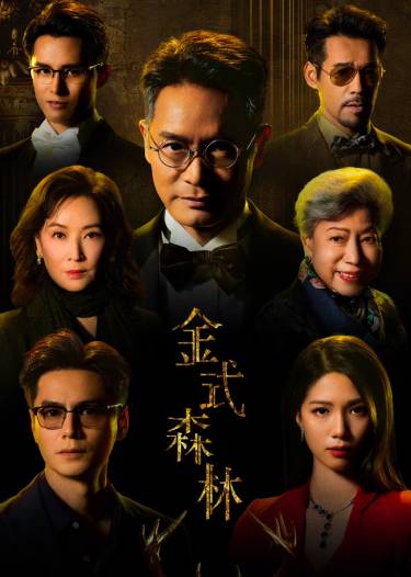 金式森林粤语版