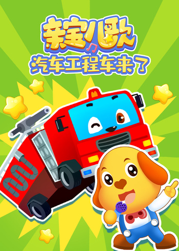 亲宝儿歌汽车工程车来了