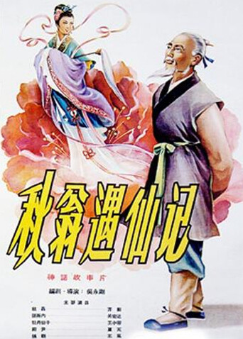 秋翁遇仙记