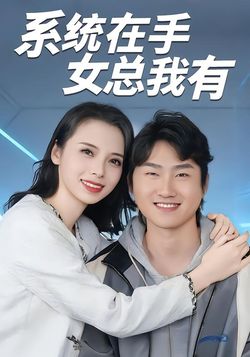 系统在手女总我有