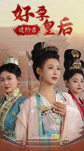 好孕皇后进阶录